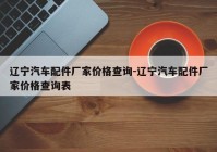 辽宁汽车配件厂家价格查询-辽宁汽车配件厂家价格查询表