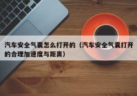 汽车安全气囊怎么打开的（汽车安全气囊打开的合理加速度与距离）