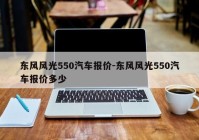 东风风光550汽车报价-东风风光550汽车报价多少