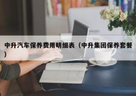 中升汽车保养费用明细表（中升集团保养套餐）