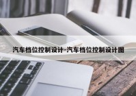 汽车档位控制设计-汽车档位控制设计图