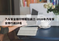 汽车安全排行特斯拉前三-2020年汽车安全排行前10名