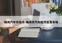 梅州汽车改装件-梅州市汽车配件批发市场