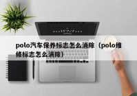 polo汽车保养标志怎么消除（polo维修标志怎么消除）