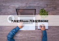 汽车配件bom-汽车配件BONZ