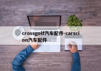 crossgolf汽车配件-carscion汽车配件