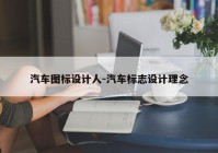 汽车图标设计人-汽车标志设计理念