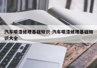 汽车喷漆修理基础知识-汽车喷漆修理基础知识大全