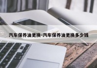 汽车保养油更换-汽车保养油更换多少钱